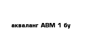  акваланг АВМ-1 бу
